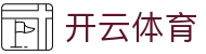开云体育 - 官网 - 专业体育赛事与资讯服务